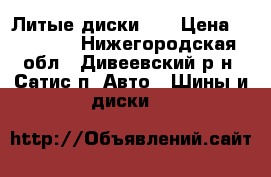 Литые диски VW › Цена ­ 11 000 - Нижегородская обл., Дивеевский р-н, Сатис п. Авто » Шины и диски   